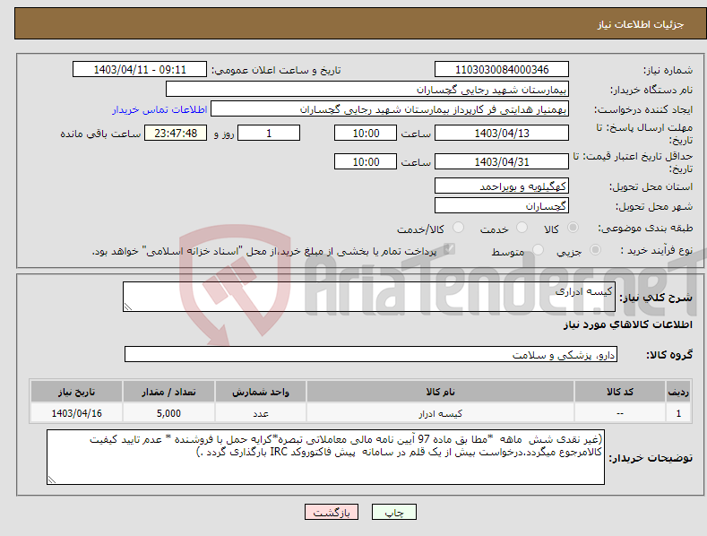 تصویر کوچک آگهی نیاز انتخاب تامین کننده-کیسه ادراری