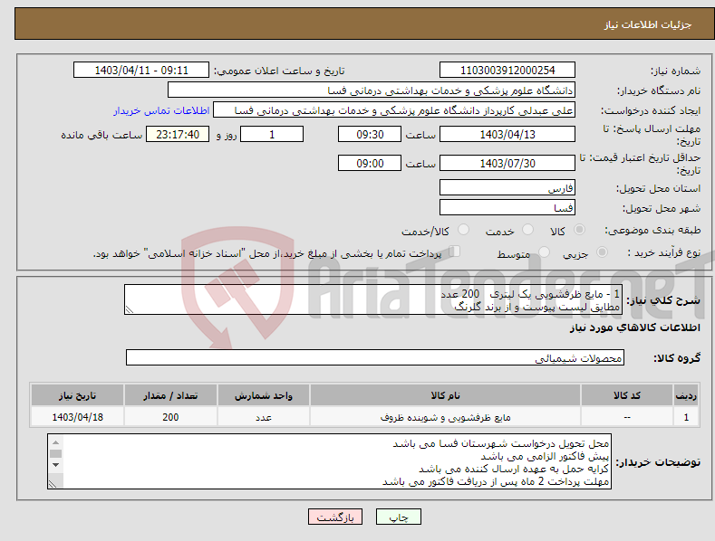 تصویر کوچک آگهی نیاز انتخاب تامین کننده-1 - مایع ظرفشویی یک لیتری 200 عدد مطایق لیست پیوست و از برند گلرنگ