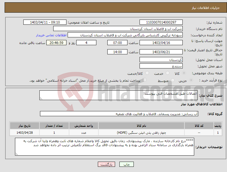 تصویر کوچک آگهی نیاز انتخاب تامین کننده-اتصالات طبق مشخصات فنی پیوست 