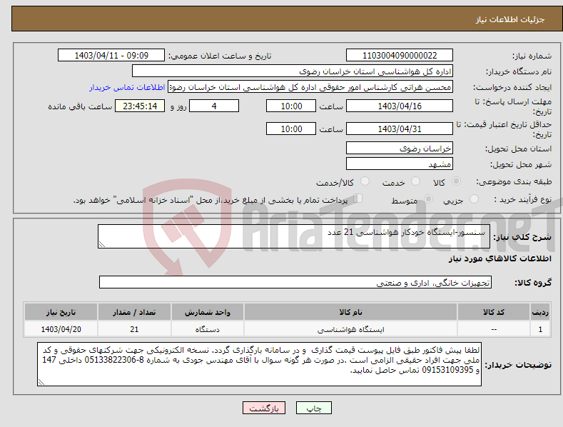 تصویر کوچک آگهی نیاز انتخاب تامین کننده- سنسور-ایستگاه خودکار هواشناسی 21 عدد