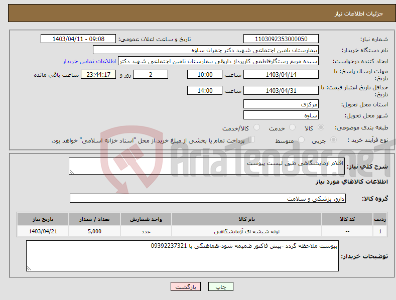 تصویر کوچک آگهی نیاز انتخاب تامین کننده-اقلام ازمایشگاهی طبق لیست پیوست 