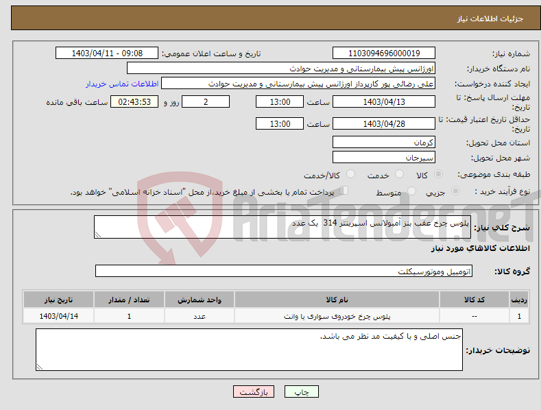تصویر کوچک آگهی نیاز انتخاب تامین کننده-پلوس چرخ عقب بنز آمبولانس اسپرینتر 314 یک عدد