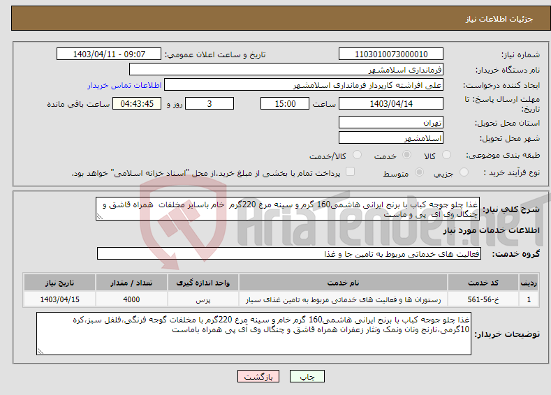 تصویر کوچک آگهی نیاز انتخاب تامین کننده-غذا چلو جوجه کباب با برنج ایرانی هاشمی160 گرم و سینه مرغ 220گرم خام باسایر مخلفات همراه قاشق و چنگال وی آی پی و ماست