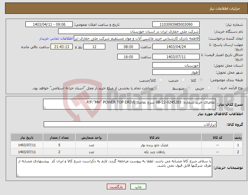 تصویر کوچک آگهی نیاز انتخاب تامین کننده-تقاضای خرید شماره: 0245283-22-08 شرح تقاضا: P/F:"MH" POWER TOP DRIVE