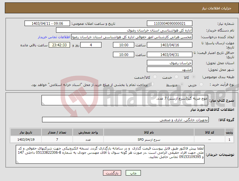 تصویر کوچک آگهی نیاز انتخاب تامین کننده-موج ضربه گیر(سرچ ارستر) 7 عدد.
