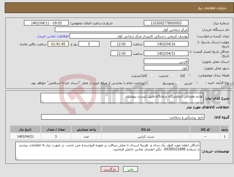 تصویر کوچک آگهی نیاز انتخاب تامین کننده-لوازم مصرفی آزمایشگاه درمانگاه طبق لیست پیوست