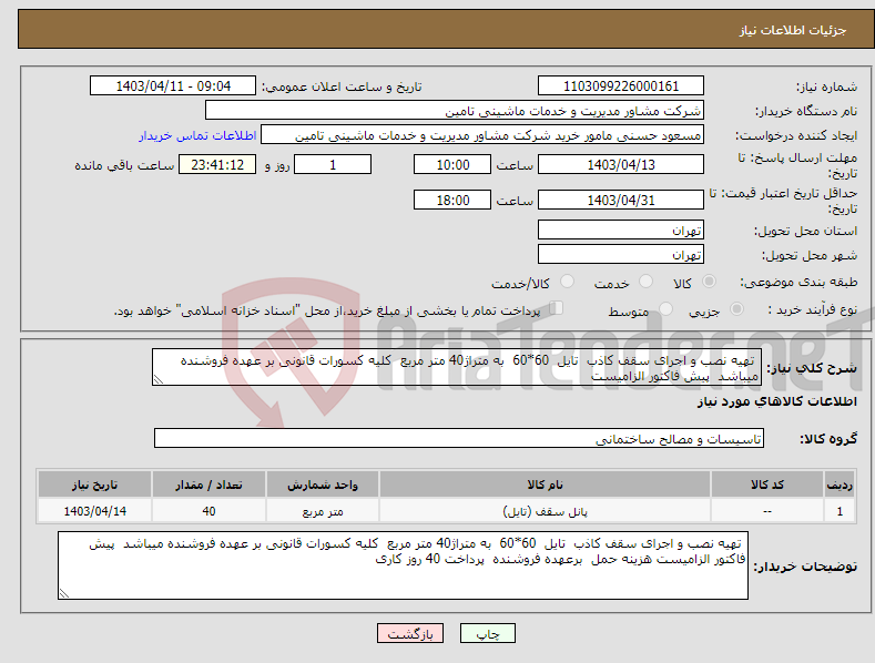 تصویر کوچک آگهی نیاز انتخاب تامین کننده- تهیه نصب و اجرای سقف کاذب تایل 60*60 به متراژ40 متر مربع کلیه کسورات قانونی بر عهده فروشنده میباشد پیش فاکتور الزامیست 