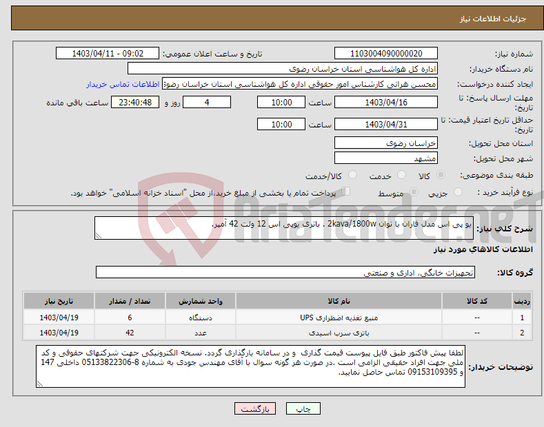 تصویر کوچک آگهی نیاز انتخاب تامین کننده-یو پی اس مدل فاران با توان 2kava/1800w . باتری یوپی اس 12 ولت 42 آمپر.