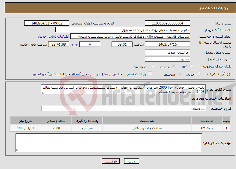 تصویر کوچک آگهی نیاز انتخاب تامین کننده-تهیه ، پخت ، حمل و اجرا 2000 متر مربع آسفالت در معابر روستای تسبندبخش روداب بر اساس فهرست بهای 1403 با قیر تهاتری بنیاد مسکن 