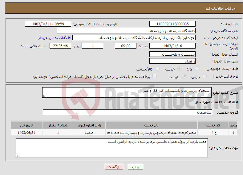 تصویر کوچک آگهی نیاز انتخاب تامین کننده-استعلام زیرسازی و تاسیسات گذر غذا و هنر