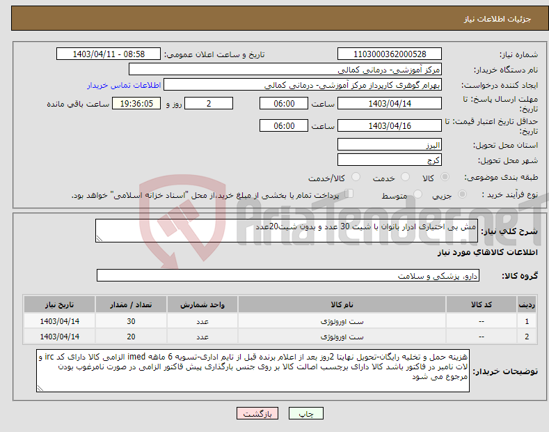 تصویر کوچک آگهی نیاز انتخاب تامین کننده-مش بی اختیاری ادرار بانوان با شیت 30 عدد و بدون شیت20عدد