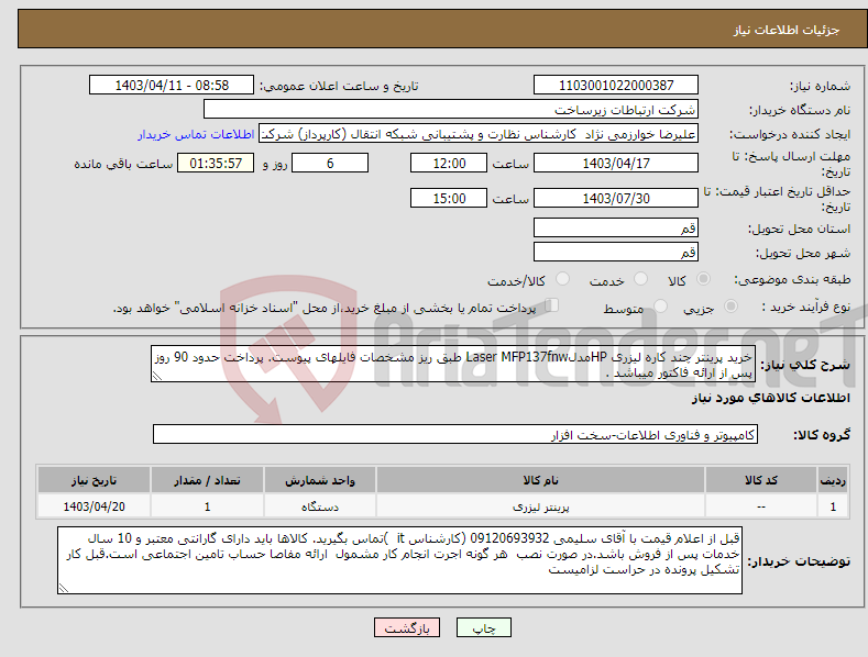تصویر کوچک آگهی نیاز انتخاب تامین کننده-خرید پرینتر چند کاره لیزری HPمدلLaser MFP137fnw طبق ریز مشخصات فایلهای پیوست. پرداخت حدود 90 روز پس از ارائه فاکتور میباشد .