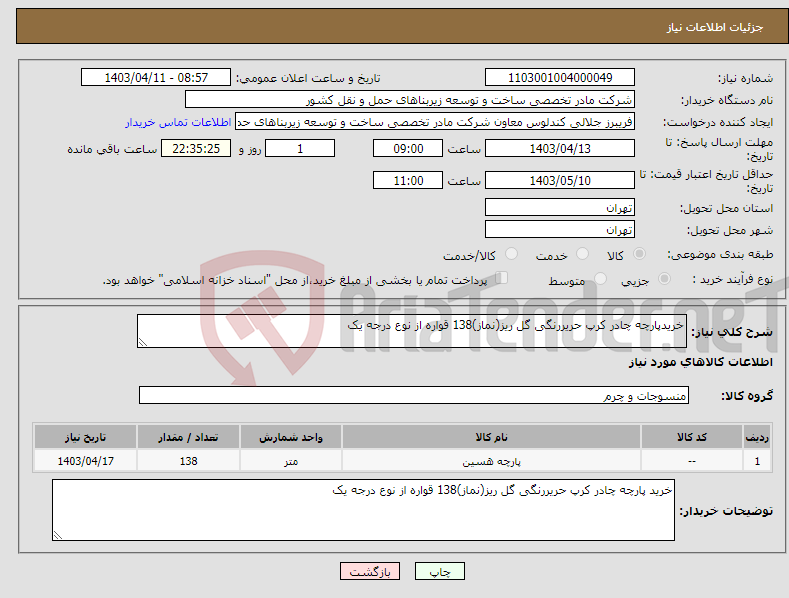 تصویر کوچک آگهی نیاز انتخاب تامین کننده-خریدپارچه چادر کرپ حریررنگی گل ریز(نماز)138 قواره از نوع درجه یک 