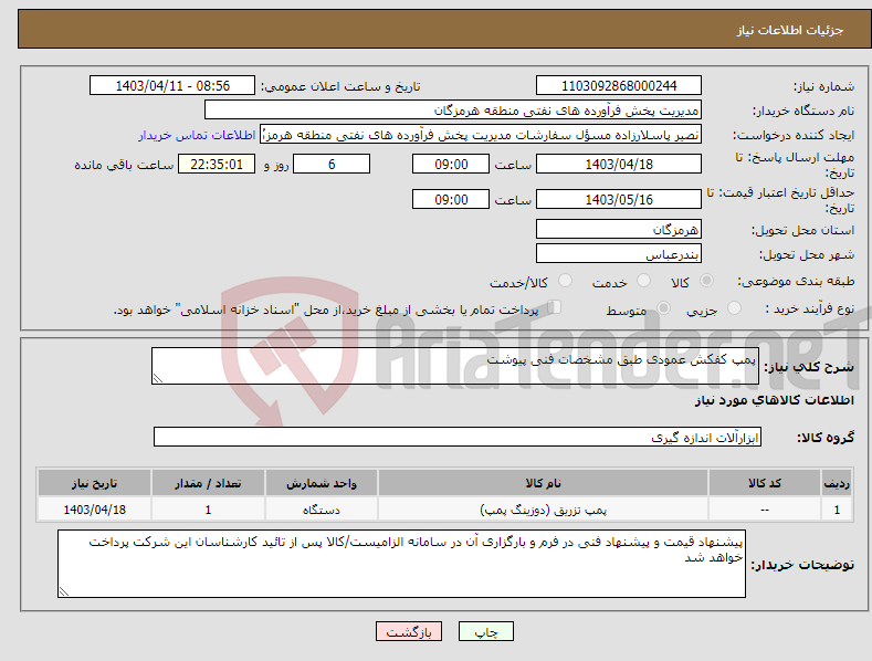 تصویر کوچک آگهی نیاز انتخاب تامین کننده-پمپ کفکش عمودی طبق مشخصات فنی پیوشت