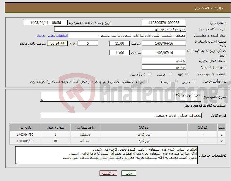 تصویر کوچک آگهی نیاز انتخاب تامین کننده-خرید کولر دو تیکه 
