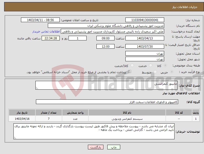 تصویر کوچک آگهی نیاز انتخاب تامین کننده-مانیتور کنفرانسی