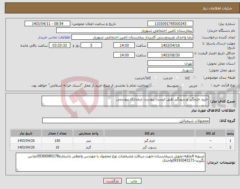تصویر کوچک آگهی نیاز انتخاب تامین کننده-خرید جرمگیر ورسوبگیر طبق لیست پیوست درمدارک پیوستی