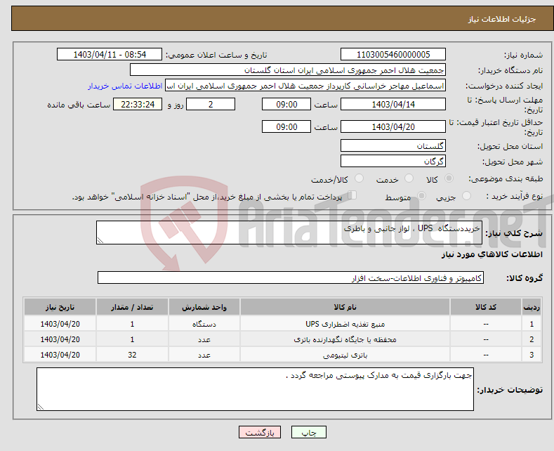 تصویر کوچک آگهی نیاز انتخاب تامین کننده-خریددستگاه UPS ، لواز جانبی و باطری 