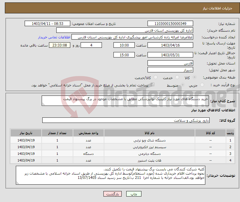 تصویر کوچک آگهی نیاز انتخاب تامین کننده-خرید دستگاه های مورد نیاز کلینیک توانپزشکی مطابق با مشخصات موجود در برگ پیشنهاد قیمت