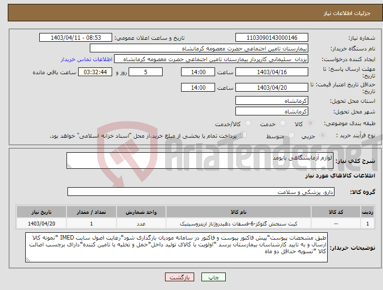 تصویر کوچک آگهی نیاز انتخاب تامین کننده-لوازم آزمایشگاهی بایومد 