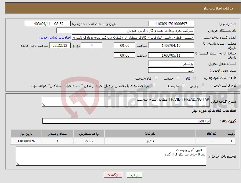 تصویر کوچک آگهی نیاز انتخاب تامین کننده-HAND THREADING TAP ( مطابق شرح پیوست)