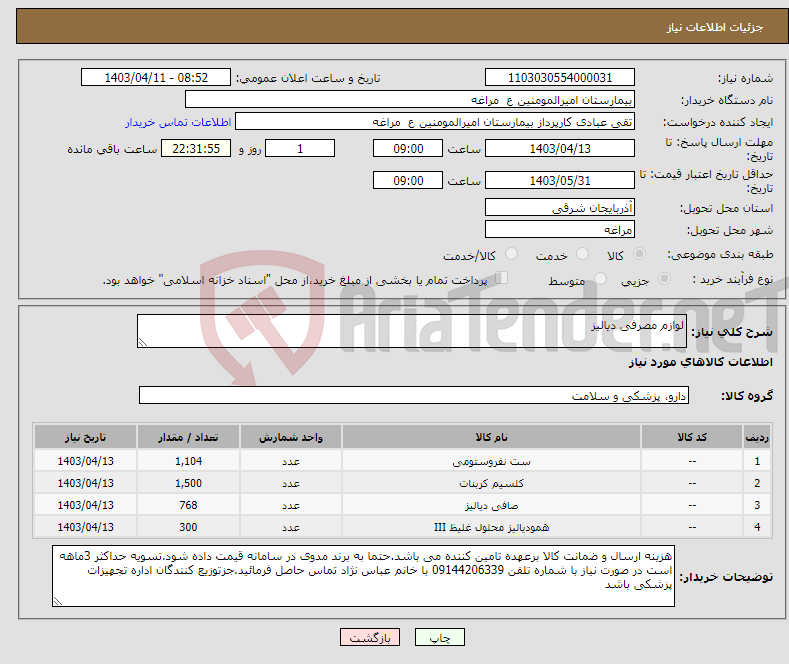تصویر کوچک آگهی نیاز انتخاب تامین کننده-لوازم مصرفی دیالیز