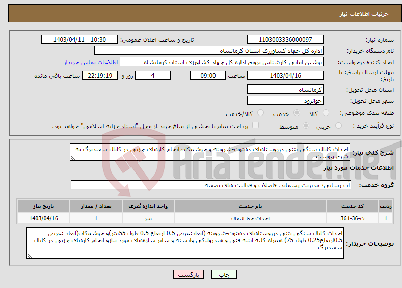تصویر کوچک آگهی نیاز انتخاب تامین کننده-احداث کانال سنگی بتنی درروستاهای دهتوت-شروینه و خوشمکان انجام کارهای جزیی در کانال سفیدبرگ به شرح پیوست