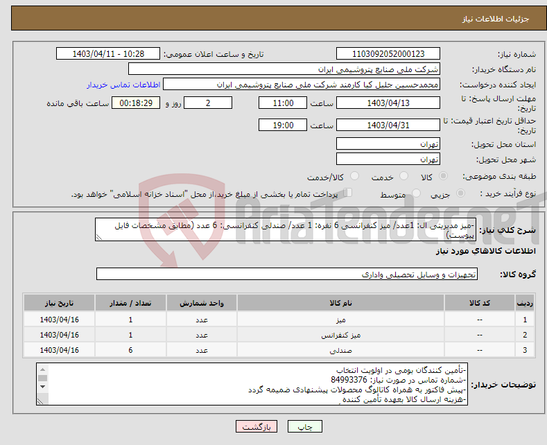 تصویر کوچک آگهی نیاز انتخاب تامین کننده--میز مدیریتی ال: 1عدد/ میز کنفرانسی 6 نفره: 1 عدد/ صندلی کنفرانسی: 6 عدد (مطابق مشخصات فایل پیوست)