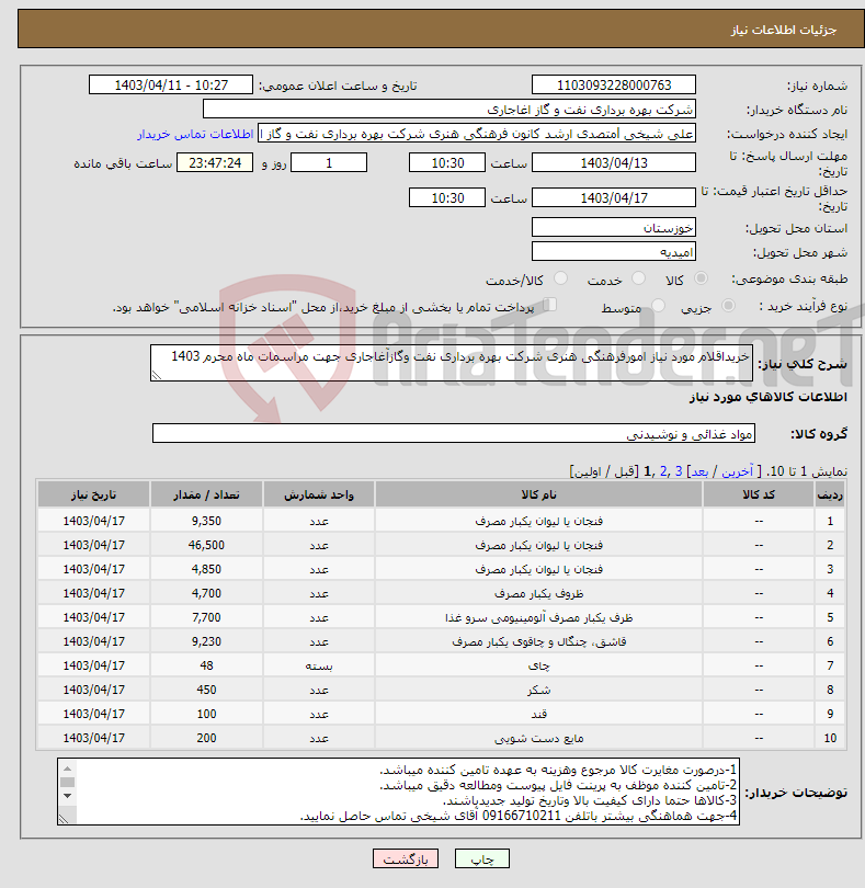 تصویر کوچک آگهی نیاز انتخاب تامین کننده-خریداقلام مورد نیاز امورفرهنگی هنری شرکت بهره برداری نفت وگازآغاجاری جهت مراسمات ماه محرم 1403