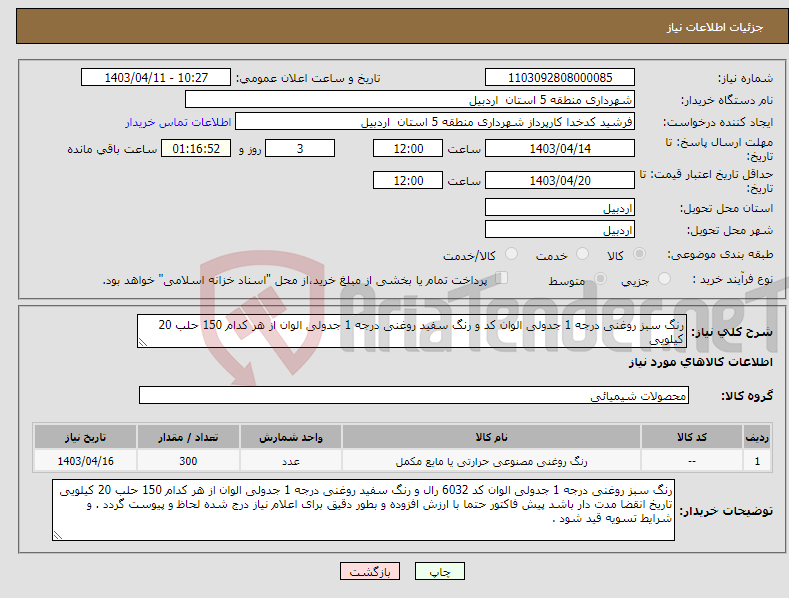 تصویر کوچک آگهی نیاز انتخاب تامین کننده-رنگ سبز روغنی درجه 1 جدولی الوان کد و رنگ سفید روغنی درجه 1 جدولی الوان از هر کدام 150 حلب 20 کیلویی 