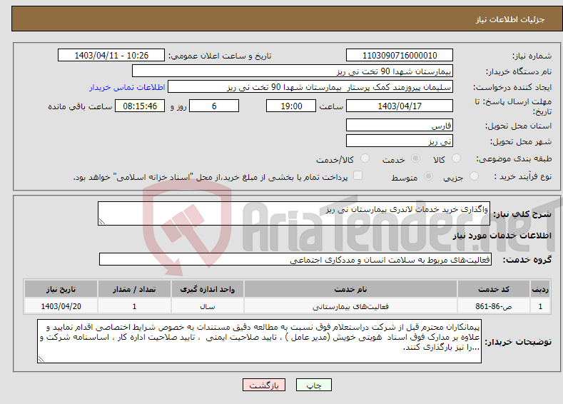 تصویر کوچک آگهی نیاز انتخاب تامین کننده-واگذاری خرید خدمات لاندری بیمارستان نی ریز