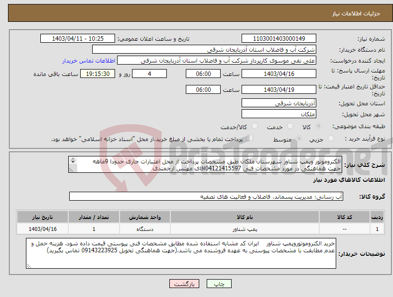 تصویر کوچک آگهی نیاز انتخاب تامین کننده-الکتروموتور وپمپ شناور شهرستان ملکان طبق مشخصات پرداخت از محل اعتبارات جاری حدودا 9ماهه جهت هماهنگی در مورد مشخصات فنی 04121415597اقای مهنس ارجمندی 