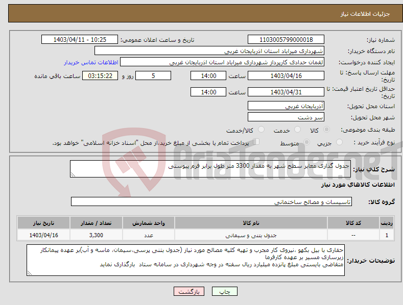 تصویر کوچک آگهی نیاز انتخاب تامین کننده-جدول گذاری معابر سطح شهر به مقدار 3300 متر طول برابر فرم پیوستی