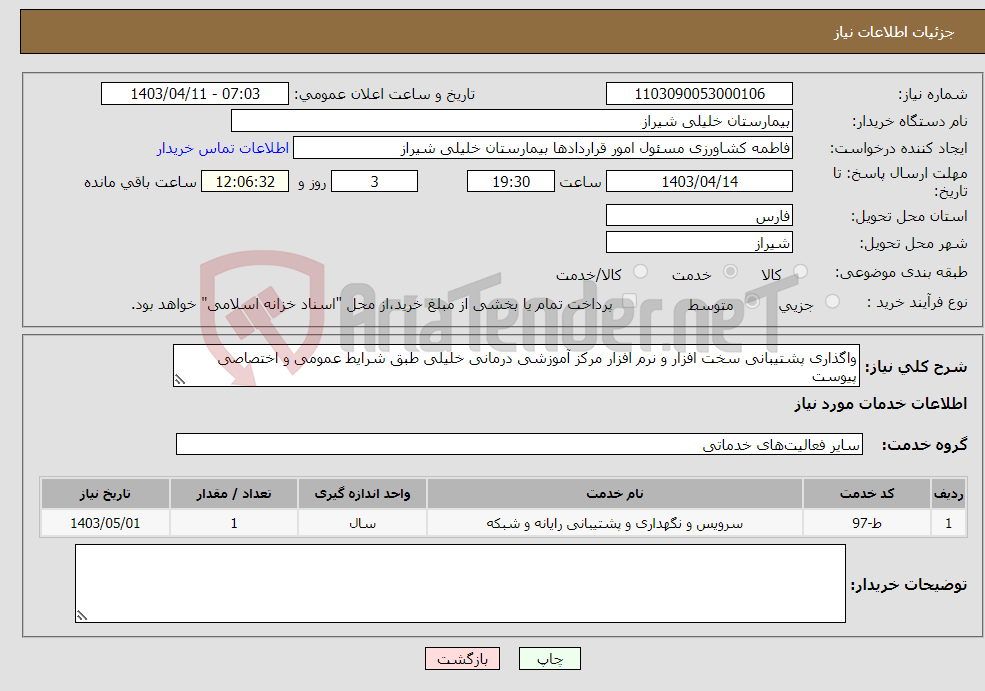 تصویر کوچک آگهی نیاز انتخاب تامین کننده-واگذاری پشتیبانی سخت افزار و نرم افزار مرکز آموزشی درمانی خلیلی طبق شرایط عمومی و اختصاصی پیوست