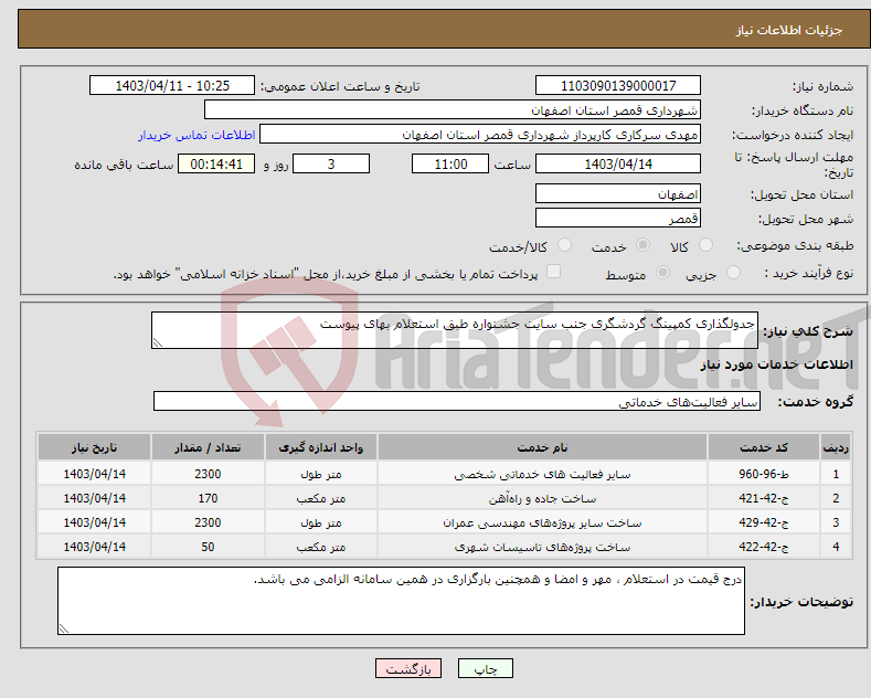 تصویر کوچک آگهی نیاز انتخاب تامین کننده-جدولگذاری کمپینگ گردشگری جنب سایت جشنواره طبق استعلام بهای پیوست