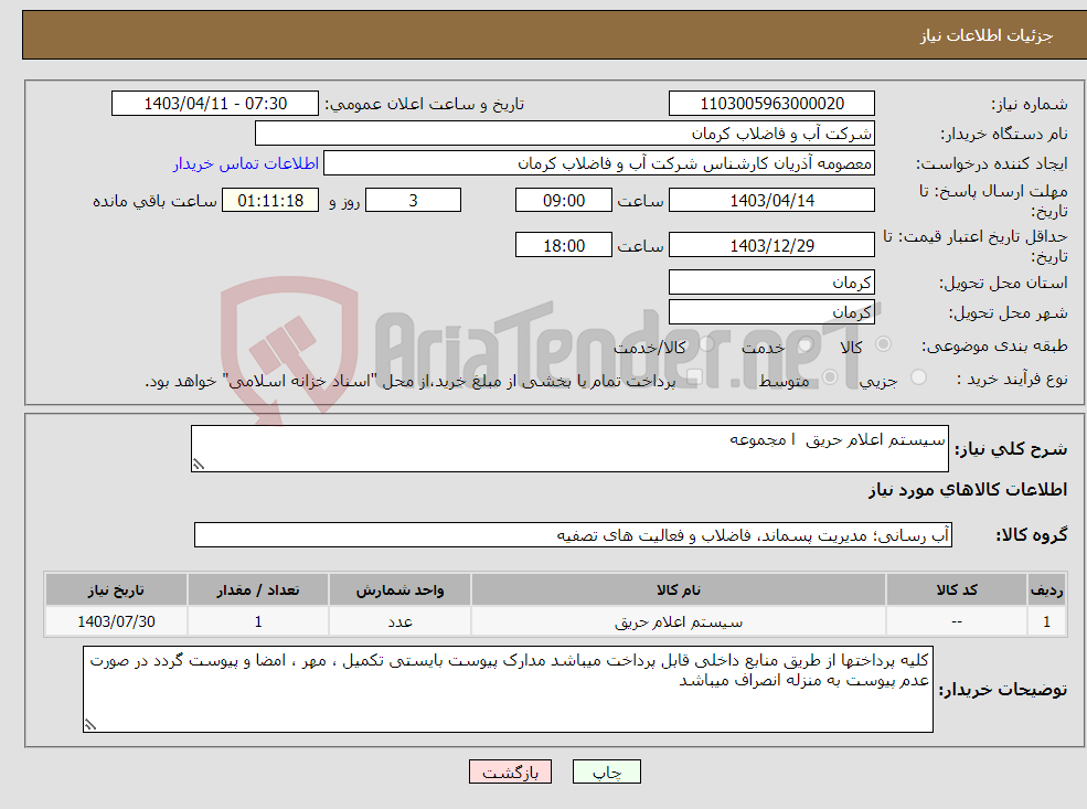 تصویر کوچک آگهی نیاز انتخاب تامین کننده-سیستم اعلام حریق ا مجموعه