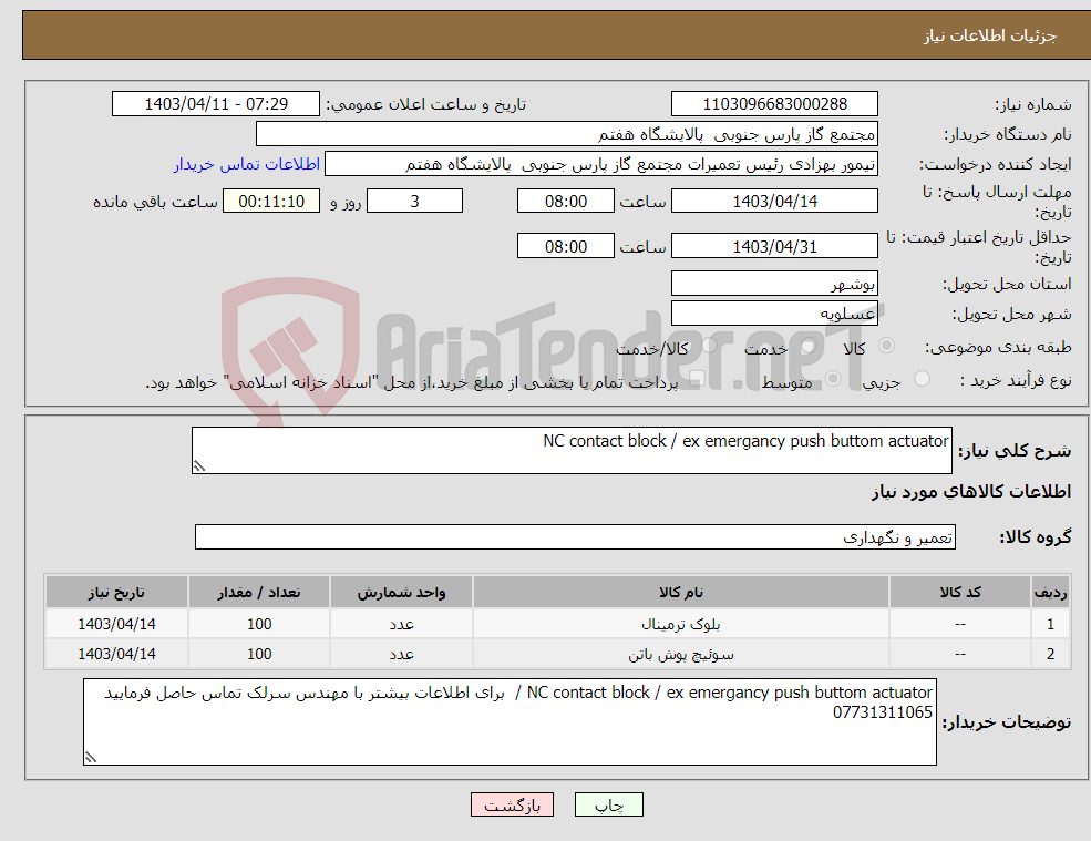 تصویر کوچک آگهی نیاز انتخاب تامین کننده-NC contact block / ex emergancy push buttom actuator 
