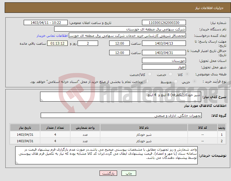 تصویر کوچک آگهی نیاز انتخاب تامین کننده-شیر خودکار(یکطرفه) 8 اینچ و 4 اینچ 