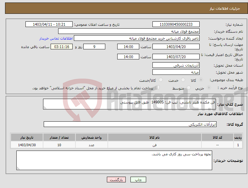 تصویر کوچک آگهی نیاز انتخاب تامین کننده-فن مکنده هیتر تابشی، تیپ فن: 14900S طبق فایل پیوستی
