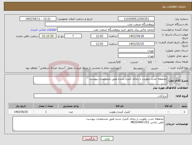 تصویر کوچک آگهی نیاز انتخاب تامین کننده-محفظه جذب رطوبت با دمای کنترل شده طبق مشخصات پیوست