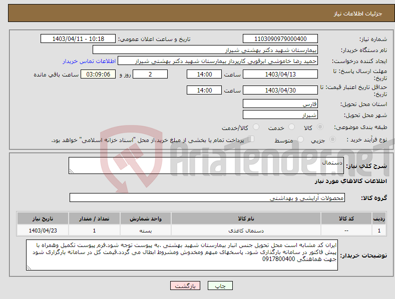 تصویر کوچک آگهی نیاز انتخاب تامین کننده-دستمال
