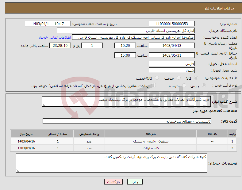 تصویر کوچک آگهی نیاز انتخاب تامین کننده-خرید شیرآلات و اتصالات مطابق با مشخصات موجود در برگ پیشنهاد قیمت