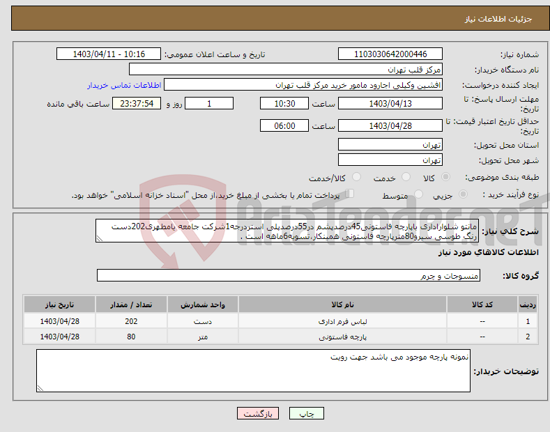 تصویر کوچک آگهی نیاز انتخاب تامین کننده-مانتو شلواراداری باپارچه فاستونی45درصدپشم در55درصدپلی استردرجه1شرکت جامعه یامطهری202دست رنگ طوسی سیرو80مترپارچه فاستونی همینکار،تسویه6ماهه است .