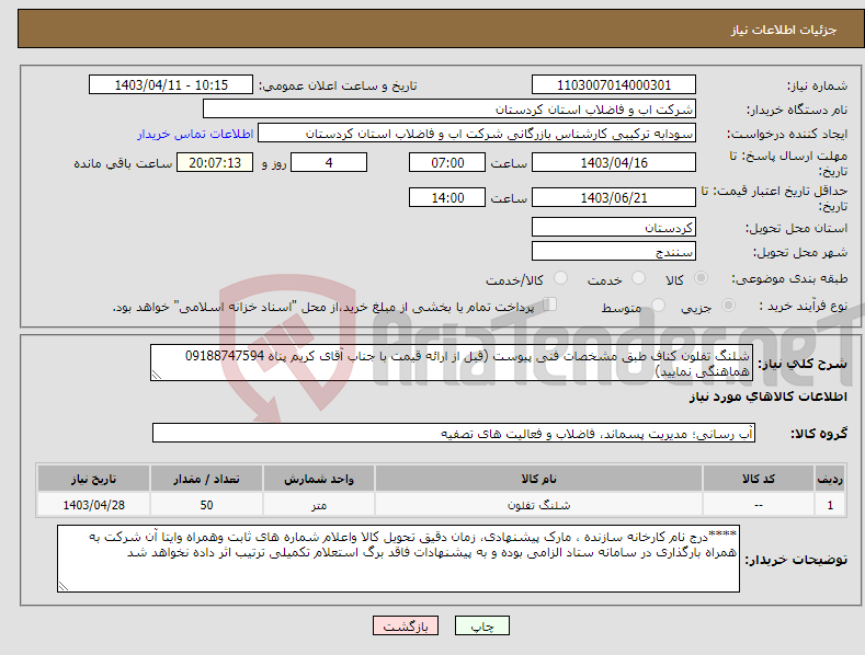 تصویر کوچک آگهی نیاز انتخاب تامین کننده-شلنگ تفلون کناف طبق مشخصات فنی پیوست (قبل از ارائه قیمت با جناب آقای کریم پناه 09188747594 هماهنگی نمایید)