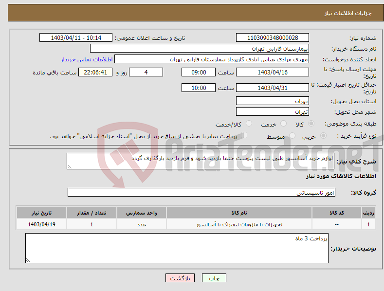 تصویر کوچک آگهی نیاز انتخاب تامین کننده-لوازم خرید آسانسور طبق لیست پیوست حتما بازدید شود و فرم بازدید بارگذاری گردد 