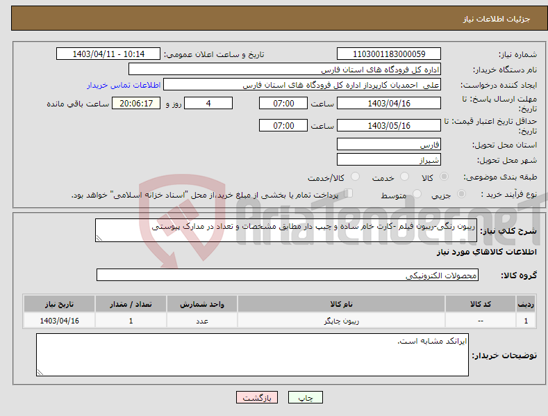 تصویر کوچک آگهی نیاز انتخاب تامین کننده-ریبون رنگی-ریبون فیلم -کارت خام ساده و چیپ دار مطابق مشخصات و تعداد در مدارک پیوستی
