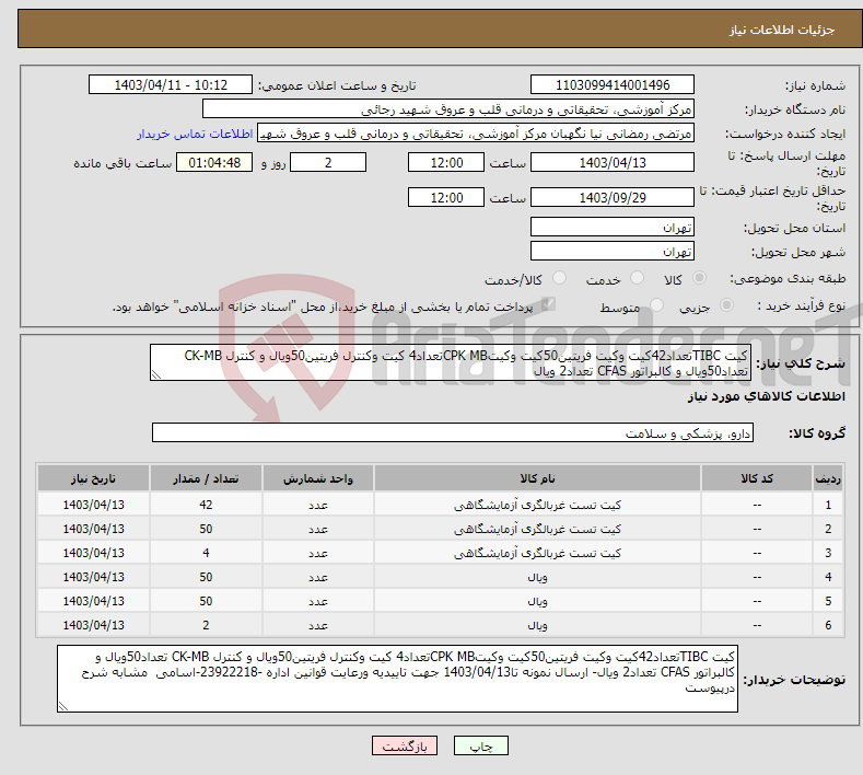 تصویر کوچک آگهی نیاز انتخاب تامین کننده-کیت TIBCتعداد42کیت وکیت فریتین50کیت وکیتCPK MBتعداد4 کیت وکنترل فریتین50ویال و کنترل CK-MB تعداد50ویال و کالبراتور CFAS تعداد2 ویال