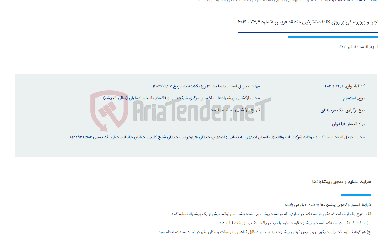 تصویر کوچک آگهی اجرا و بروزرسانی بر روی GIS مشترکین منطقه فریدن شماره 74.4-1-403