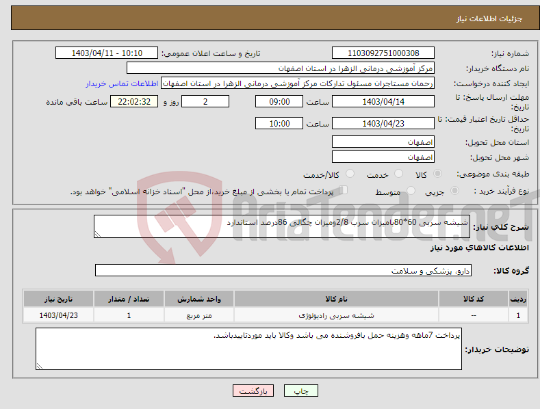 تصویر کوچک آگهی نیاز انتخاب تامین کننده-شیشه سربی 60*80بامیزان سرب 2/8ومیزان چگالی 86درصد استاندارد