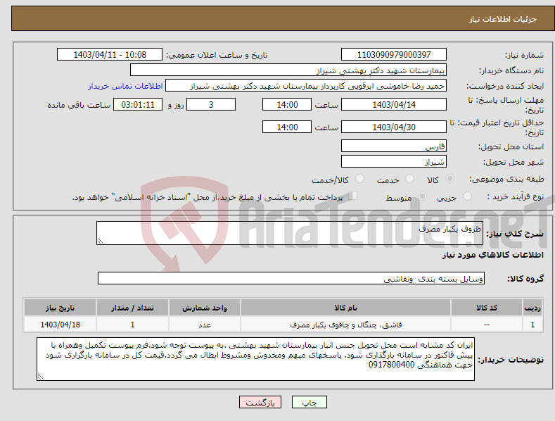 تصویر کوچک آگهی نیاز انتخاب تامین کننده-ظروف یکبار مصرف